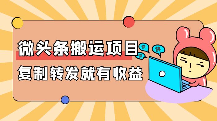 微头条搬运项目最新玩法，简单复制转发就能有收益