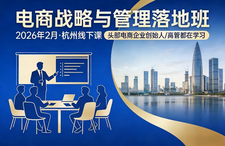 电商战略与管理落地班2026年2月份杭州线下课，头部电商企业创始人高管都在学习