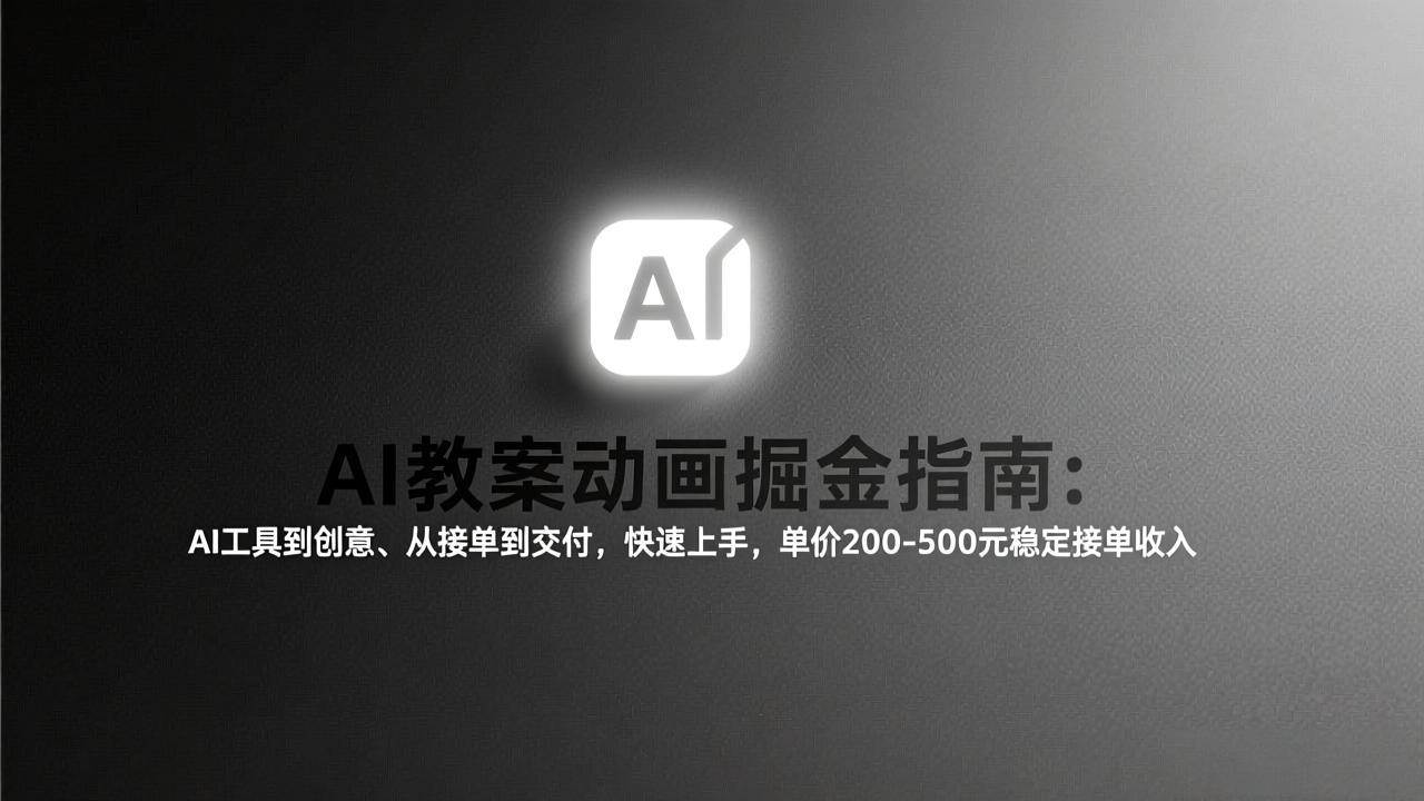 (17349期)AI教案动画掘金指南:从工具到创意、从接单到交付,快速上手,单价200-500元稳定接单收入