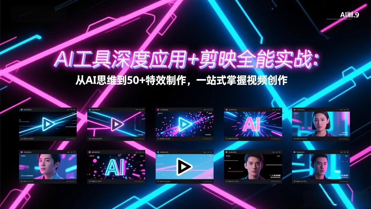 AI工具深度应用 剪映全能实战：从AI思维到50 特效制作，一站式掌握视频创作