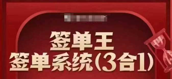 签单王-签单系统3合1打包课，顺人性签大单，逆人性做销冠