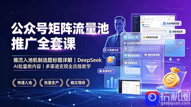 公众号矩阵流量池推广全套课,推流入池机制选题标题详解,DeepSeek AI批量做内容,多渠道变现全流程教学
