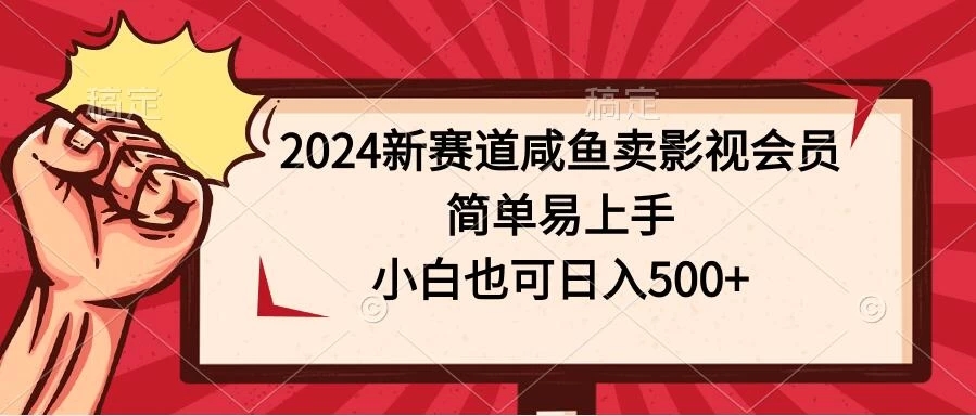 2024新赛道咸鱼卖影视会员，简单易上手，小白也可日入500 
