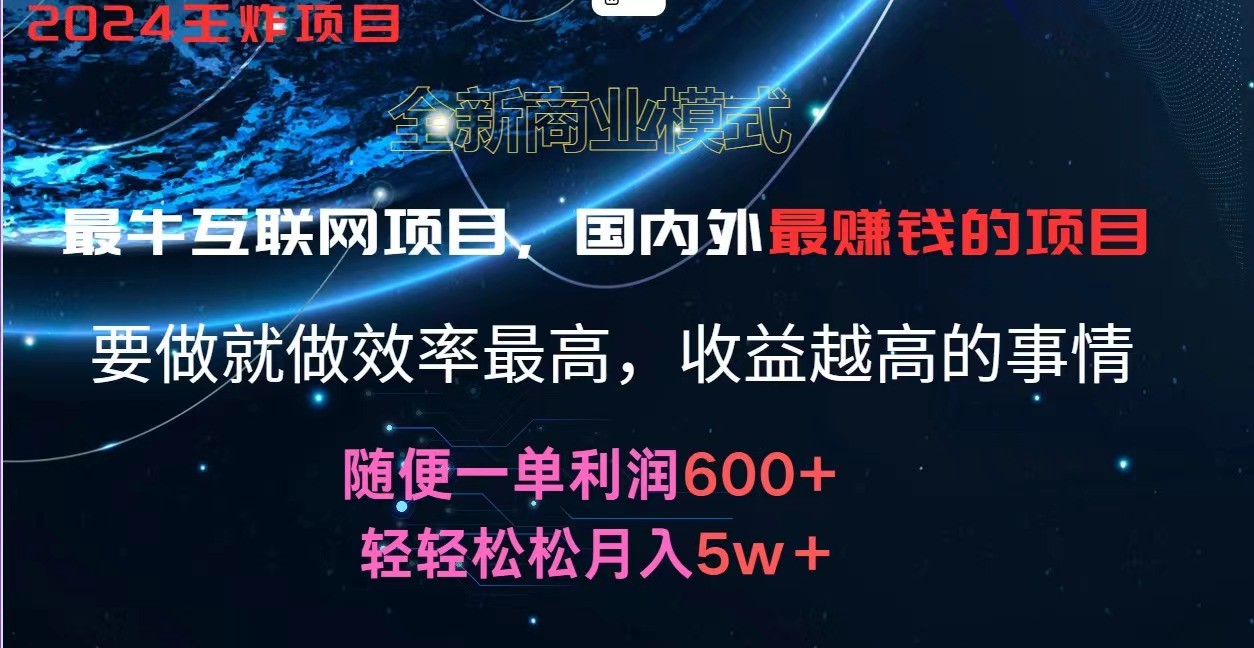 2024暑假闲鱼小红书暴利项目，简单无脑操作，每单利润最少500 ，轻松月入5万 