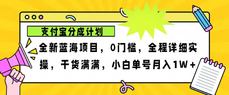 2024年下半年新风口，支付宝分成计划项目玩法，轻松月入1w 