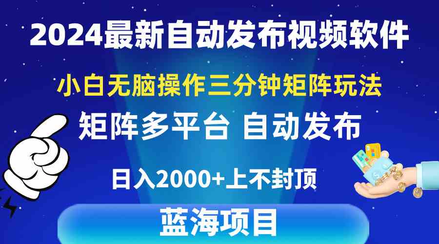 （10166期）2024最新视频矩阵玩法，小白无脑操作，轻松操作，3分钟一个视频，日入2k 