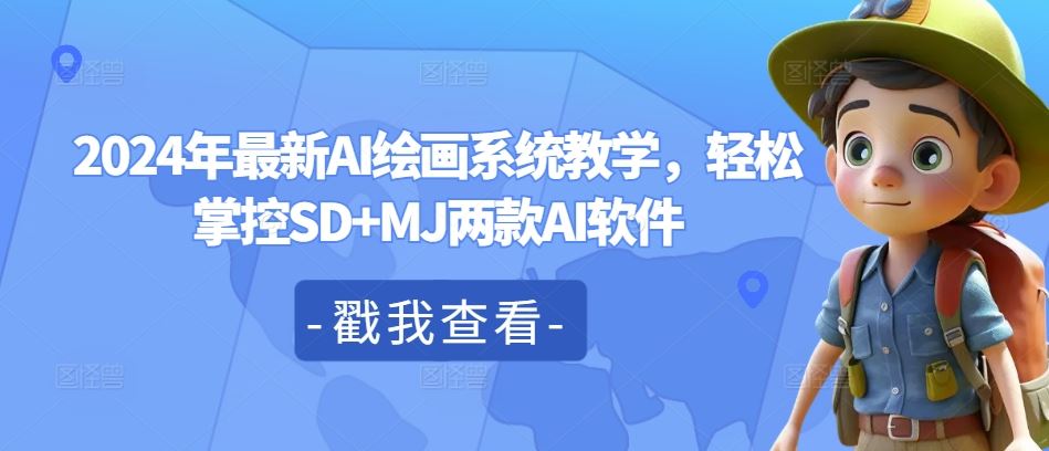 2024年最新AI绘画系统教学，轻松掌控SD MJ两款AI软件