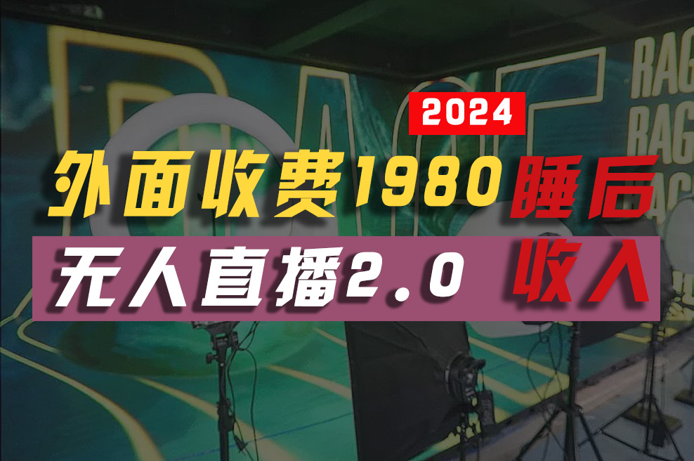 （10599期）2024年【最新】全自动挂机，支付宝无人直播2.0版本，小白也能月如2W  …