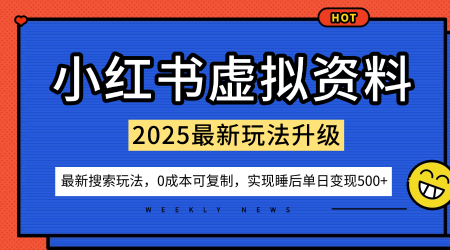 小红书虚拟资料项目：最新搜索流变现玩法，0成本简单可复制，一人多店打法，新手也可轻松日入5张 