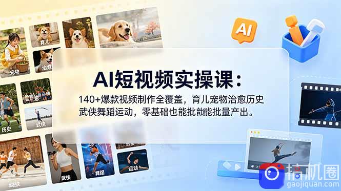 AI短视频实操课:140 爆款视频制作全覆盖,育儿宠物治愈历史武侠舞蹈运动,零基础也能批量产出