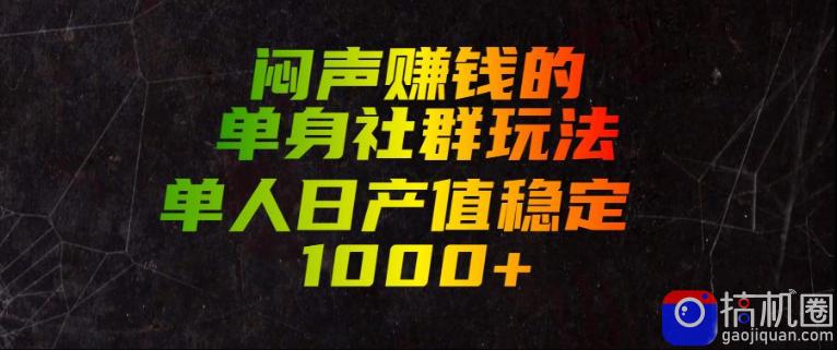 闷声賺钱的单身社群玩法，单人日产值稳定1000 【揭秘】