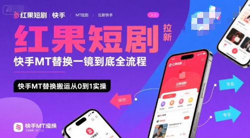 红果短剧拉新快手MT替换一镜到底全流程，快手MT替换搬运从0到1实操，日收益1k 
