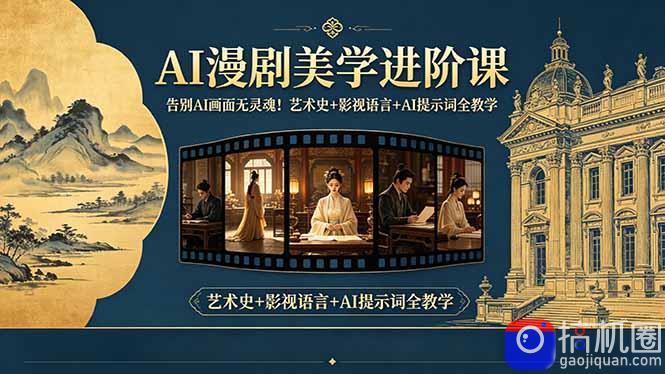 告别AI画面无灵魂!AI漫剧美学进阶课-更新,艺术史 影视语言 AI提示词全教学