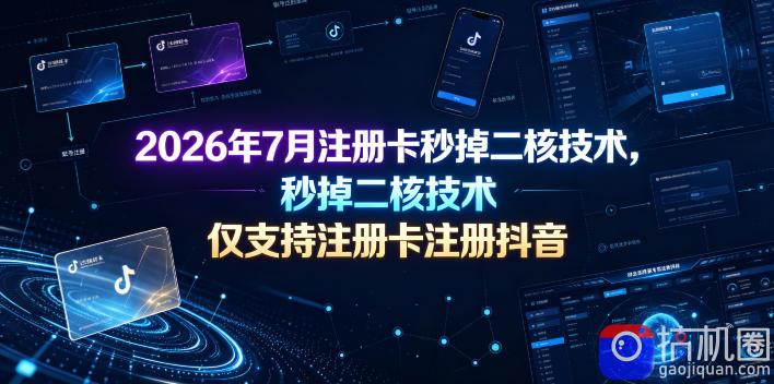 2026年7月注册卡秒掉二核技术，仅支持注册卡注册抖音