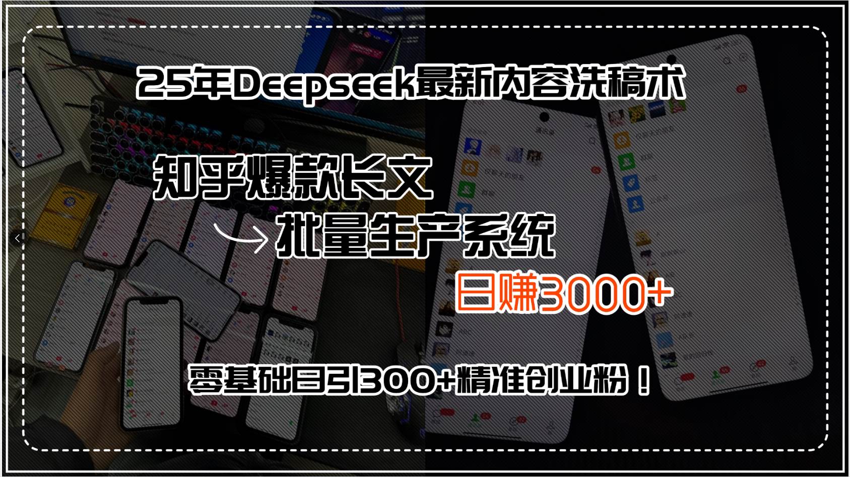（15500期）25年Deepseek最新内容洗稿术，知乎爆款长文批量生产系统，日赚3000 ，…