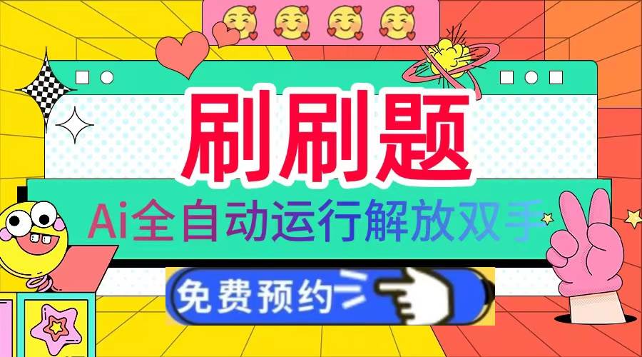 （13604期）刷刷题Ai全自动运行，每天半小时轻松搞几张，管道收益轻松日入1000 