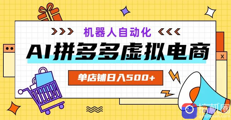 AI拼多多虚拟电商，配合机器人打造一个日入500的自动化店铺