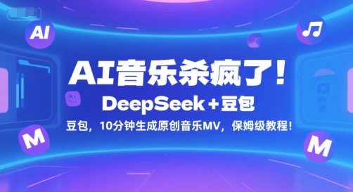 AI音乐杀疯了!DeepSeek 豆包,10分钟生成原创音乐MV,保姆级教程!