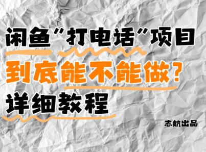 闲鱼新风口！手把手教你靠’打电话’月入5K (附避坑指南)小白看完立马上手！