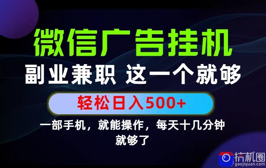 26年选择副业兼职，做这一个就够了！每天十几分钟，轻松日入500 ，长期项目！