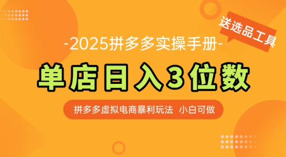 拼多多虚拟电商SOP教程，小白轻松月入过万，【附赠选品工具】
