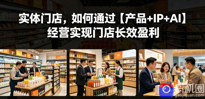 实体门店，如何通过【产品 IP AI】经营实现门店长效盈利