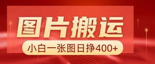 图片搬运 AI,小白也可靠一张图日入4张,详细实操流程