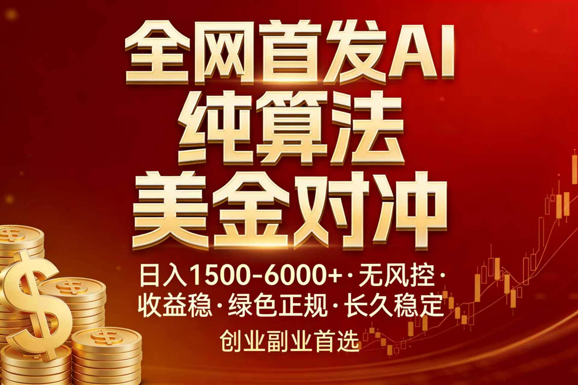 （17506期）全网首发项目！AI美金算法对冲，日入2000-6000 ，稳定长效0风险，彻底告别996，创业、副业逆…