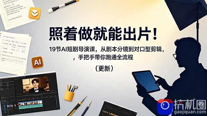照着做就能出片！19节AI短剧导演课，从剧本分镜到对口型剪辑，手把手带你跑通全流程(更新