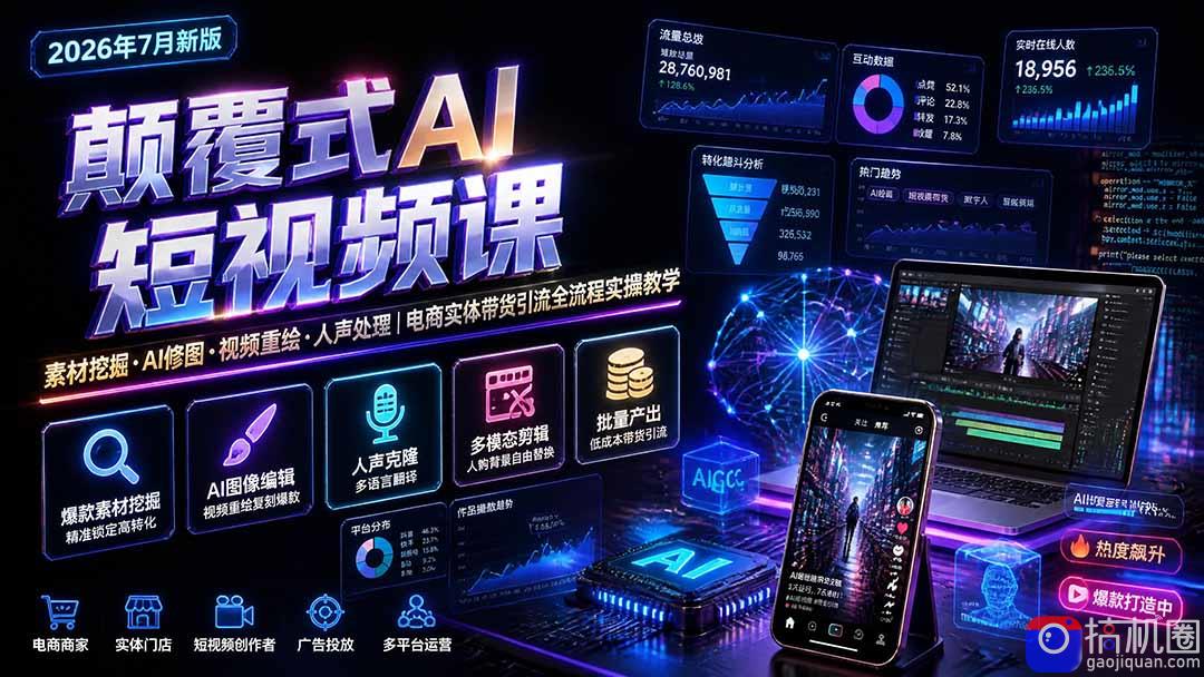 颠覆式AI短视频课｜素材挖掘，AI修图，视频重绘，人声处理｜电商实体带货引流全流程实操教学