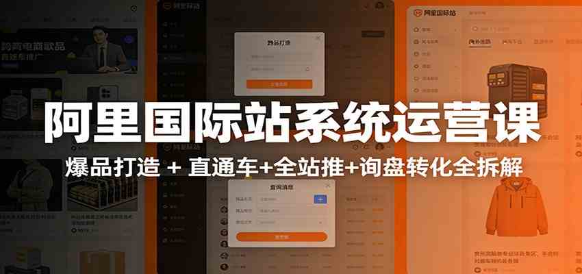 阿里国际站运营实战课:从店铺布局到TOP10旺铺,数据化运营,推广全攻略