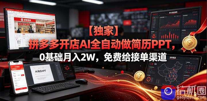 【独家】拼多多开店AI全自动做简历PPT，0基础月入2W，免费给接单渠道【揭秘】