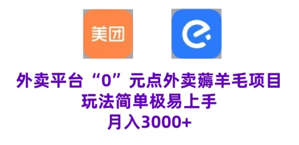 “0”元点外卖项目，玩法简单，操作易懂，零门槛高收益实现月收3000 