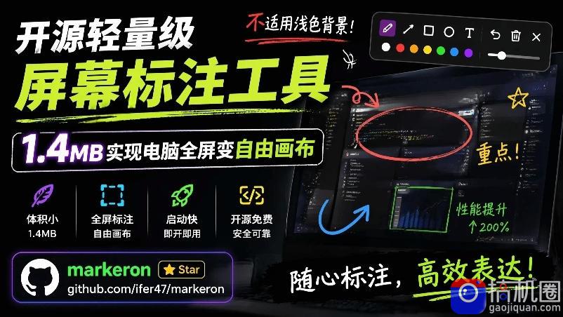 开源轻量级屏幕标注工具，1.4MB实现电脑全屏变自由画布！支持8种标注工具和全键盘操控MarkerOn