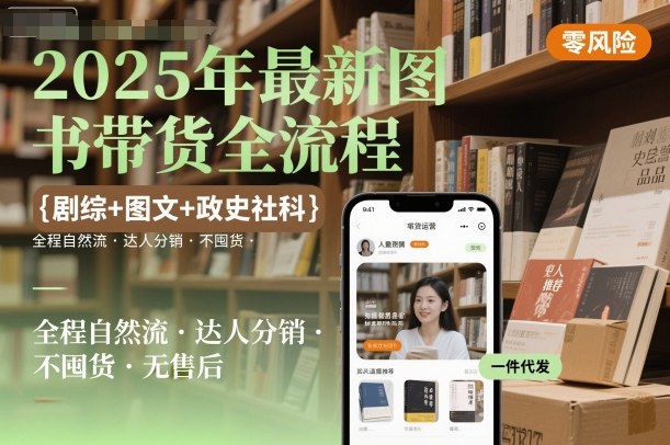 2025年最新图书带货全流程，剧综 图文 政史社科，全程自然流，达人分销，不囤货，无售后