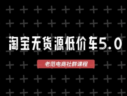 淘宝无货源价车5.0，2026最新VIP淘宝无货源课程，1688代发，蓝海选品，零成本创业首选（更新26年4月）