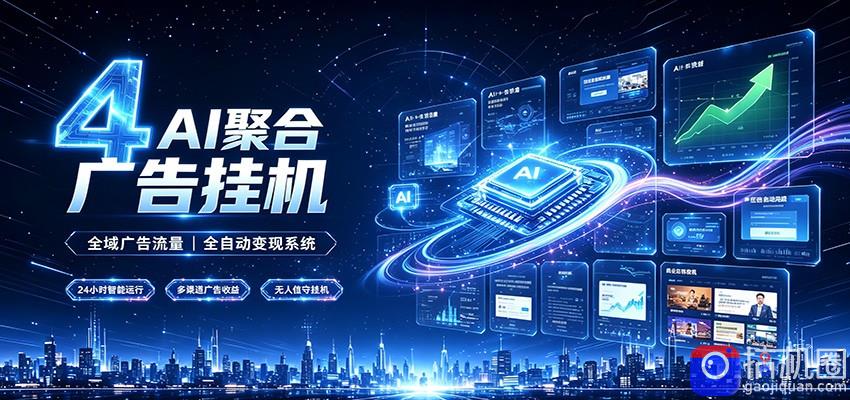 全域广告流量聚合，AI无人挂机稳赚佣金，打造长期稳定被动收入副业