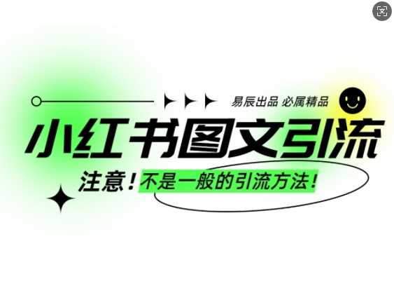 小红书图文引流创业粉，最稳引流方法，日引300 可批量操作