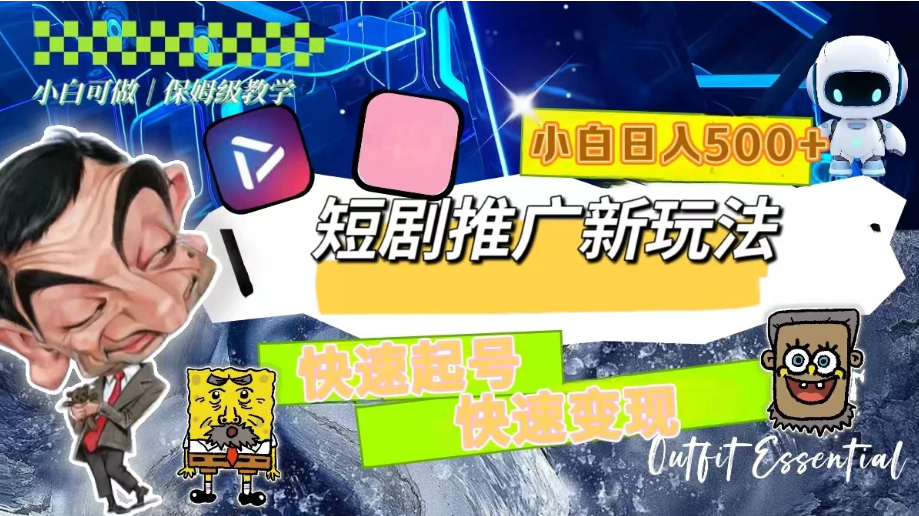 短剧推广新玩法，快速起号快速变现，小白日入500 