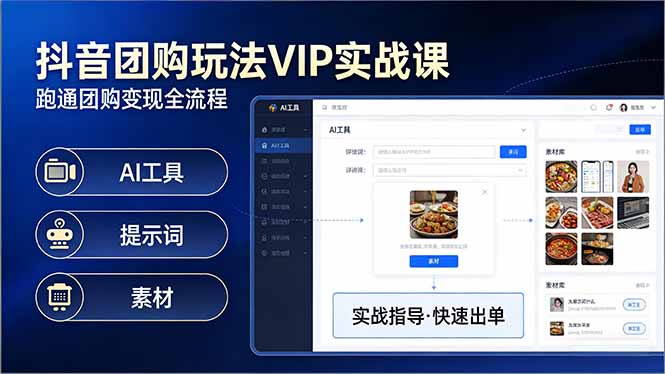 抖音团购玩法VIP实战课：原创视频制作 全国地址挂载 AI工具 提示词 素材，跑通团购变现全流程