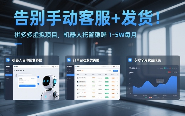 告别手动客服 发货！拼多多虚拟项目，机器人托管稳賺1-5W每月【揭秘】