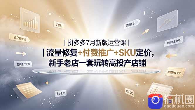 2026拼多多掘金运营私教大课-7月，流量推广定价申诉全覆盖，一套打法稳定店铺长期出单