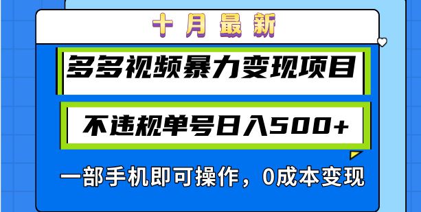 （13103期）十月最新多多视频暴力变现项目，不违规单号日入500 ，一部手机即可操作…