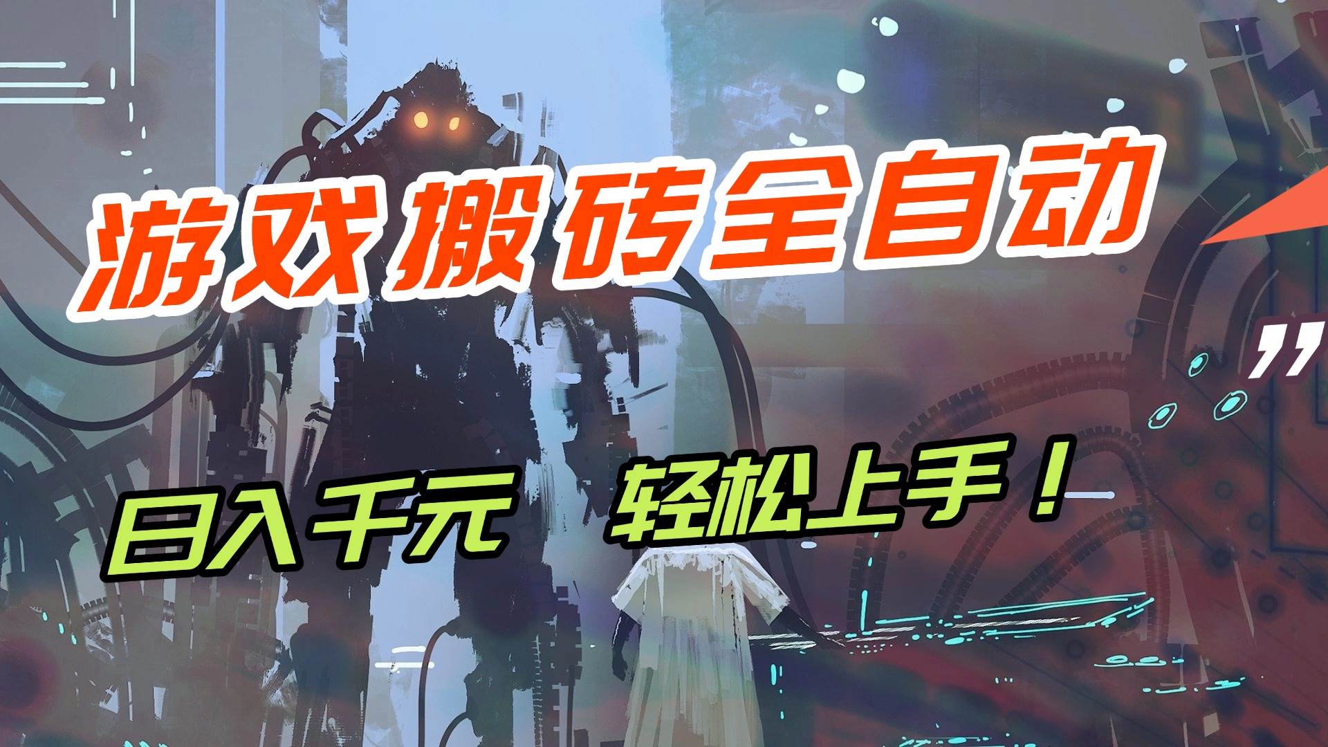 （17151期）【兼职首选】游戏搬砖全自动化运行，日入1000 ，新手小白可轻松上手！