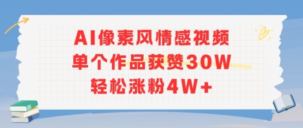 AI像素风情感视频，单个作品获赞30W，轻松涨粉4W 