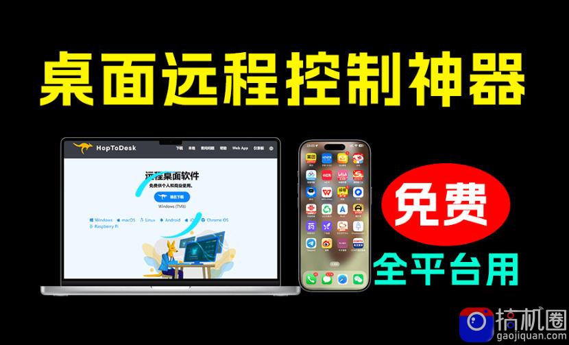 开源桌面远程工具，远超收费版本！免费供个人和商业无限使用，全平台支持，桌面远程控制HopToDesk
