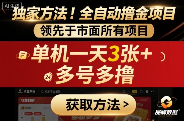 独家方法！最新短剧平台全自动撸金项目，领先于市面所有挂G项目，单机一天3张 ，多号多撸【揭秘】