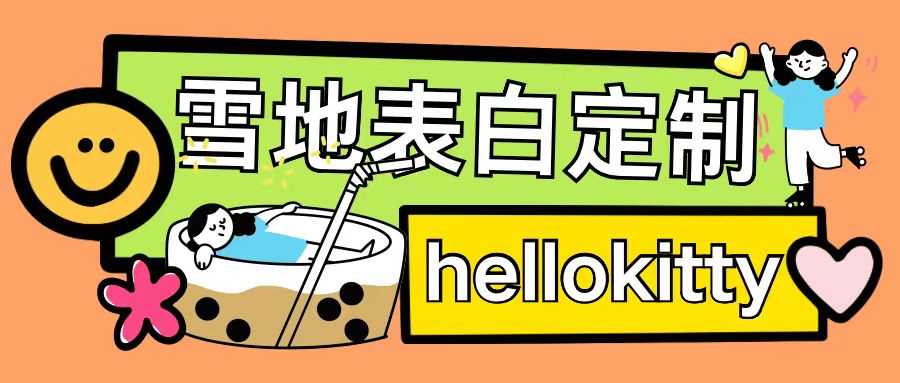 最新暴力0成本雪地写字定制玩法单日收益200 执行力够用月入过w