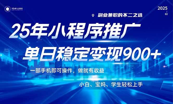 （14209期）25年最新风口，小程序机推广，稳定日入900 ，小白轻松上手！