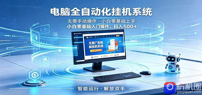 智能广告挂机无需值守，小白上手轻松实现每日增收